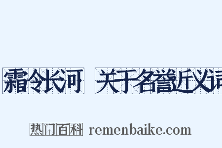 霜冷长河·关于名誉近义词是什么意思的图片